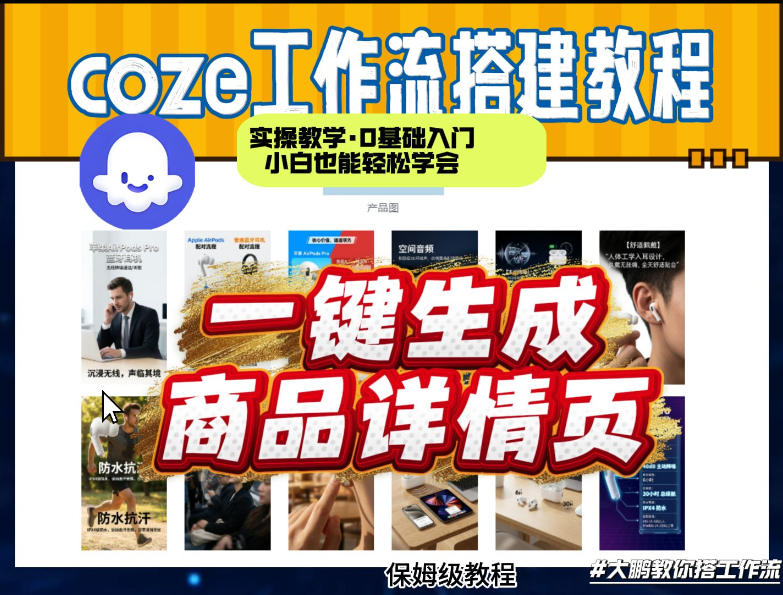 coze扣子智能体一键生成商品详情页，实操教学，0基础入门小白也能轻松学会-海淘下载站