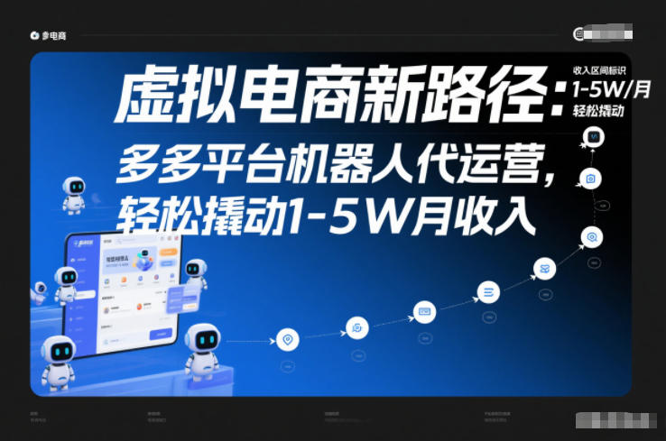 虚拟电商新路径：多多平台机器人代运营，轻松撬动1-5W月收入【揭秘】-海淘下载站