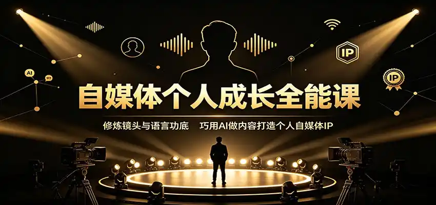 自媒体个人成长全能课:修炼镜头与语言功底,巧用AI做内容打造个人自媒体IP-海淘下载站