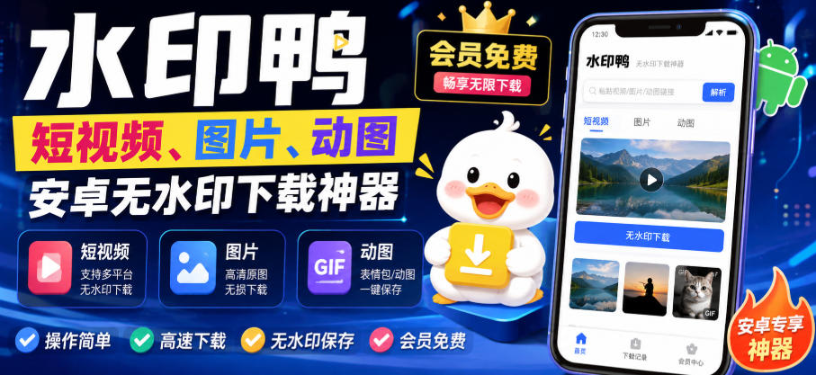 水印鸭–短视频/图片/动图无水印下载,更新支持抖音、快手,小红书,新增豆包、即梦ai、qq频道、视频号等共计20个平台-海淘下载站