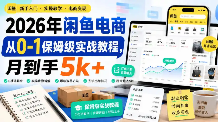 2026年闲鱼电商从0-1保姆级实战教程,月到手5k+-海淘下载站