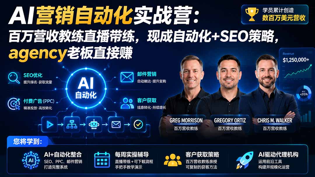 AI营销自动化实战营：百万营收教练直播带练，现成自动化+SEO策略，agency老板直接赚【原创双语字幕】-海淘下载站