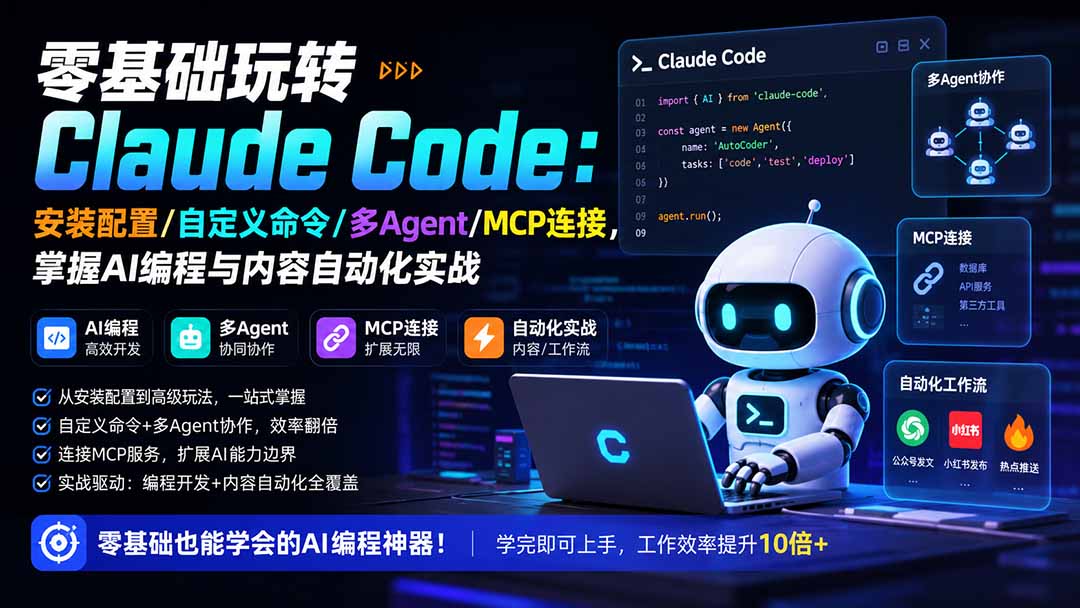 零基础玩转Claude Code：安装配置/自定义命令/多Agent/MCP连接，掌握AI编程与内容自动化实战-海淘下载站
