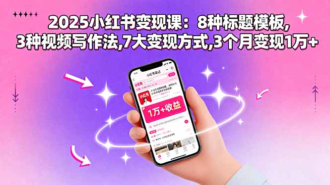 2025小红书变现课：8种标题模板,3种视频写作法,7大变现方式,3个月变现1万+-海淘下载站