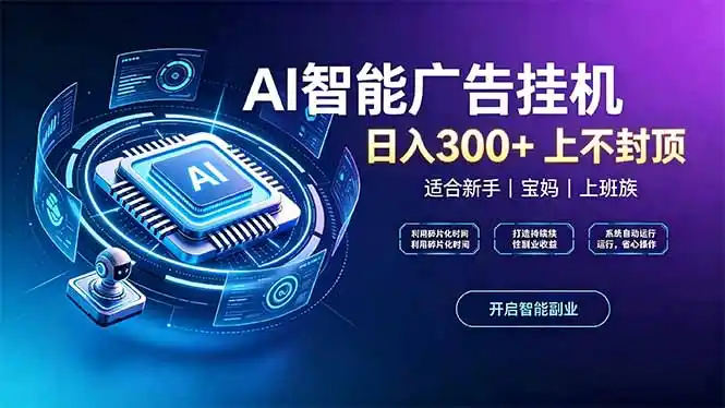 上班族、宝妈的被动副业！AI广告挂机24小时自动跑-海淘下载站