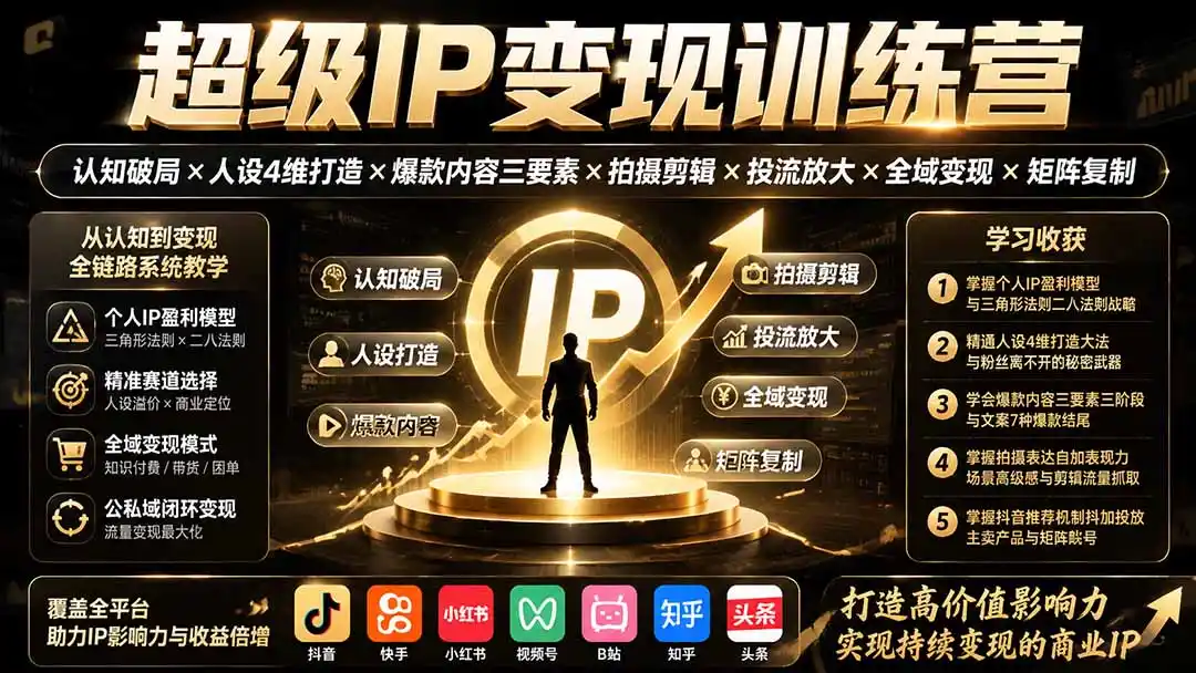 超级IP变现训练营:认知破局×人设4维打造×爆款内容三要素×拍摄剪辑×投流放大×全域变现×矩阵复制-海淘下载站