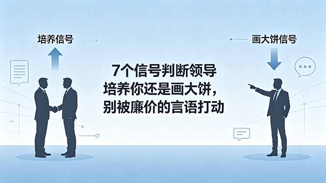 付费文章:7个信号判断领导培养你还是画大饼,别被廉价的言语打动-海淘下载站