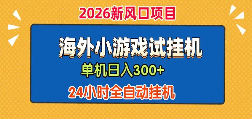 单机日产300+,海外广告小游戏试玩搬砖,24小时脚本全自动挂机-海淘下载站