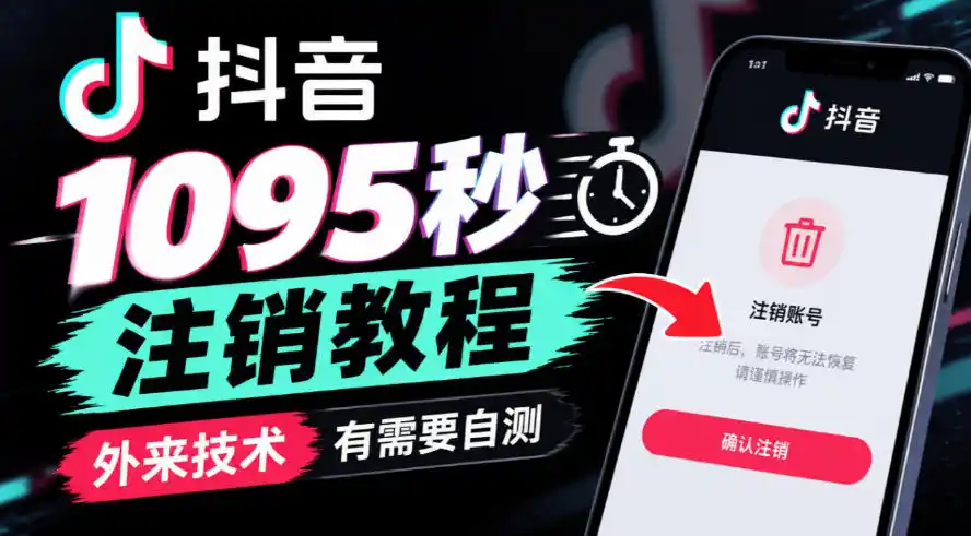 抖音1095秒注销教程,外来技术,有需要自测-海淘下载站