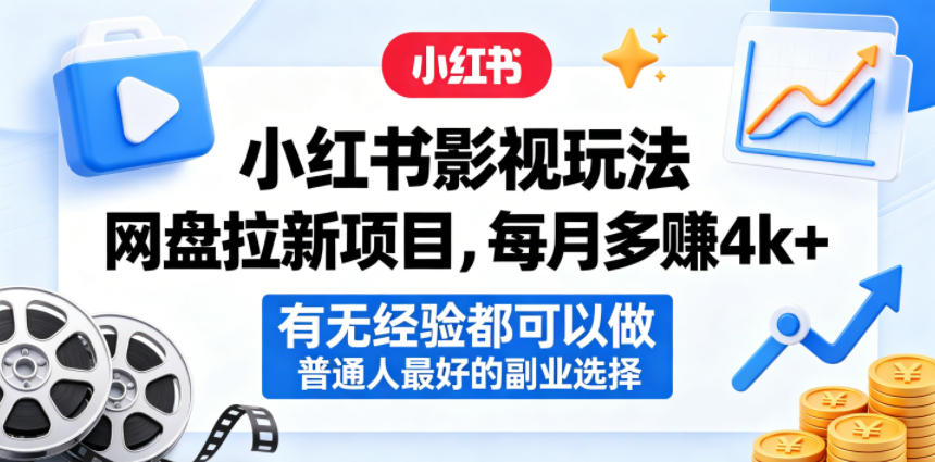 小红书影视玩法网盘拉新项目，每月多賺4k+，有无经验都可以做，普通人最好的副业选择-海淘下载站