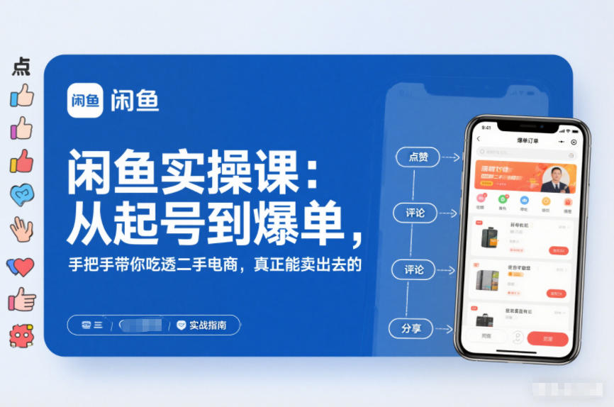 闲鱼实操课：从起号到爆单，手把手带你吃透二手电商，真正能卖出去的实战指南-海淘下载站