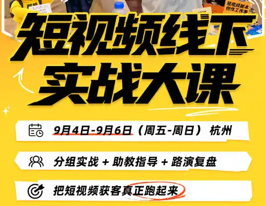 短视频线下实战大课9月4-6日杭州,从细节、从简单实操、从能落地、从拿结果出发,把短视频获客真正跑起来 短视频线下实战大课9月4-6日杭州,从细节、从简单实操、从能落地、从拿结果出发,把短视频获客真正跑起来