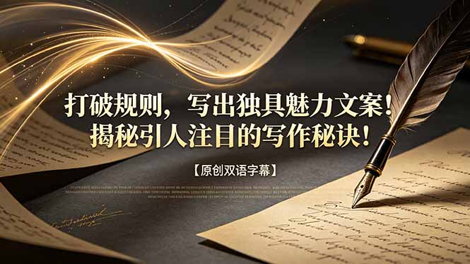 打破规则,写出独具魅力文案!揭秘引人注目的写作秘诀!【原创双语字幕】-海淘下载站