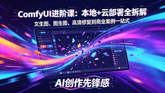 SD-ComfyUI进阶课：本地+云部署全拆解，文生图、图生图、高清修复到商业案例一站式-海淘下载站