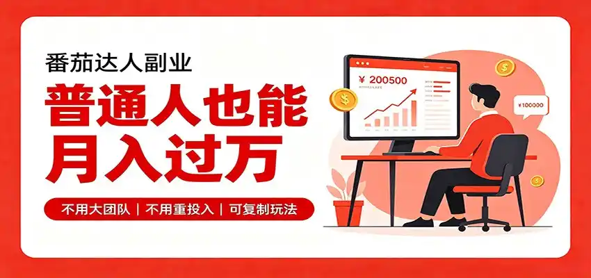 零基础入局番茄达人，碎片时间就能操作，普通人也月赚上万-海淘下载站