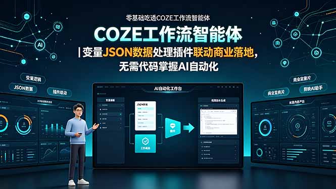 零基础吃透COZE工作流智能体|变量JSON数据处理插件联动商业落地,无需代码掌握AI自动化-海淘下载站