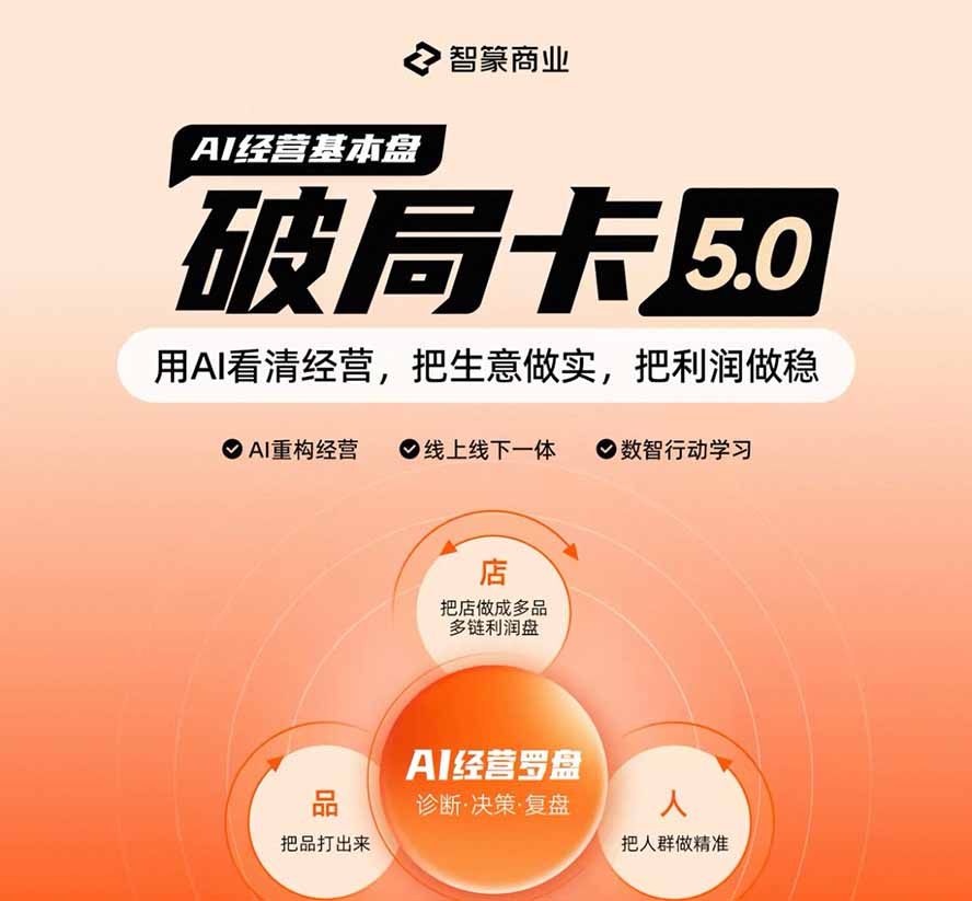 淘宝天猫2026破局卡5.0：AI重构经营+线上线下一体化，用数据看清生意并搭建稳定利润基本盘-海淘下载站