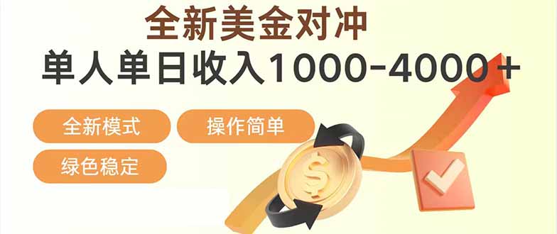 日赚1700—4000+,全新美金对冲项目,合规稳定,创业优选,可放大。-海淘下载站