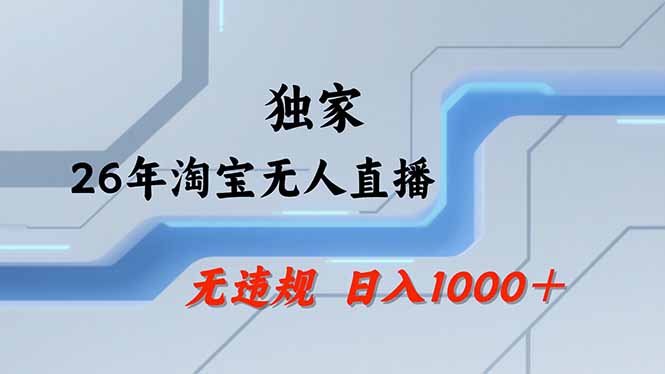 淘宝无人直播，不违规不封号，直播25小时卖17万，全年旺季！可批量矩阵-海淘下载站