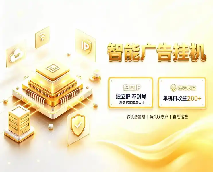 基于百度广告生态,零基础可做,三年成熟广告挂G变现项目,独立IP挂G,安全不封号【揭秘】-海淘下载站