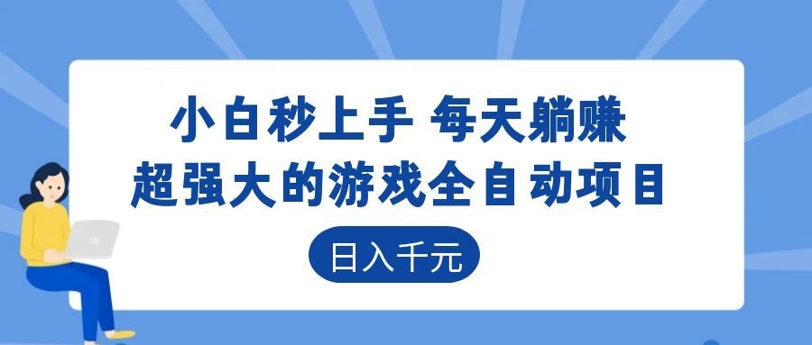 超强大的游戏自动化项目,日入几百,项目绿色长久,告别打工!-海淘下载站