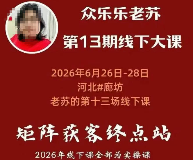 众乐乐老苏矩阵获客线下课：3天14小时×基建三件套×风控策略×抖音小红书矩阵×无人直播×GEO-海淘下载站