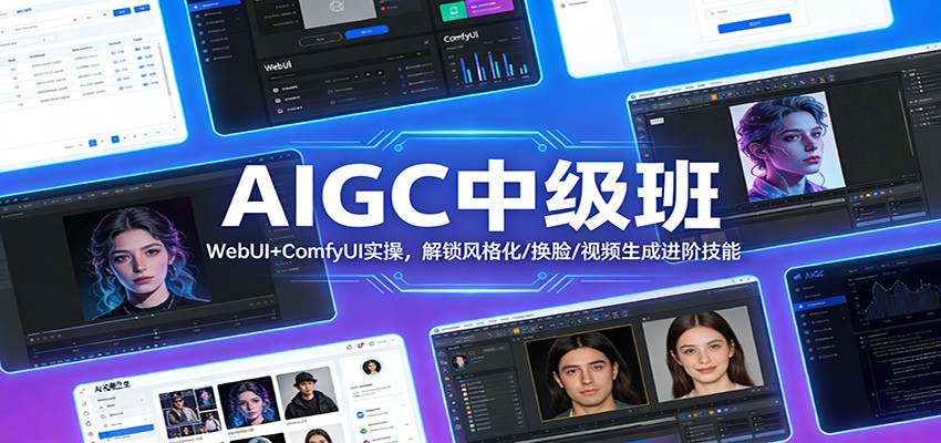 AIGC中级班:WebUI+ComfyUI实操,解锁风格化/换脸/视频生成进阶技能-海淘下载站