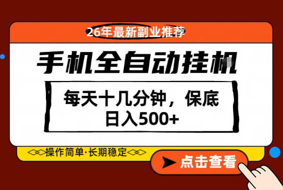 绝对的风口！只需一部手机，每天十几分钟，保底日入500+，26年最新副业推荐【揭秘】-海淘下载站