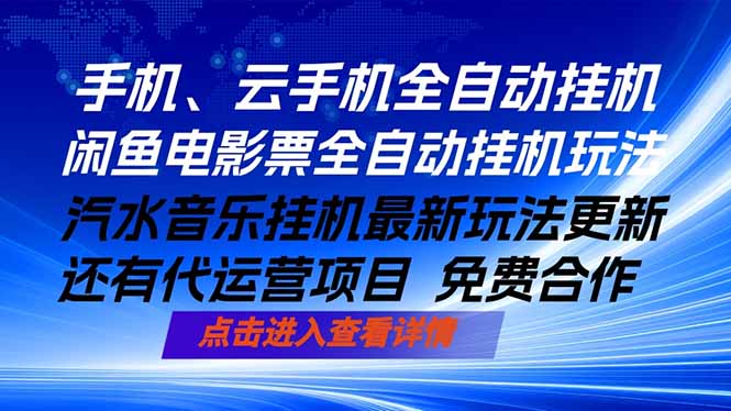 ai手机全自动挂机，汽水音乐人最新挂机玩法，闲鱼电影票全自动，任选其一，月入过万不是梦-海淘下载站