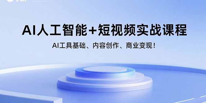 AI人工智能+短视频实战课程:AI工具基础、内容创作、商业变现!-海淘下载站