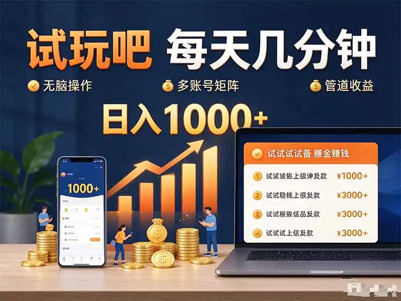 试玩吧每天几分钟日入1000+无脑操作，可矩阵并附有管道收益-海淘下载站