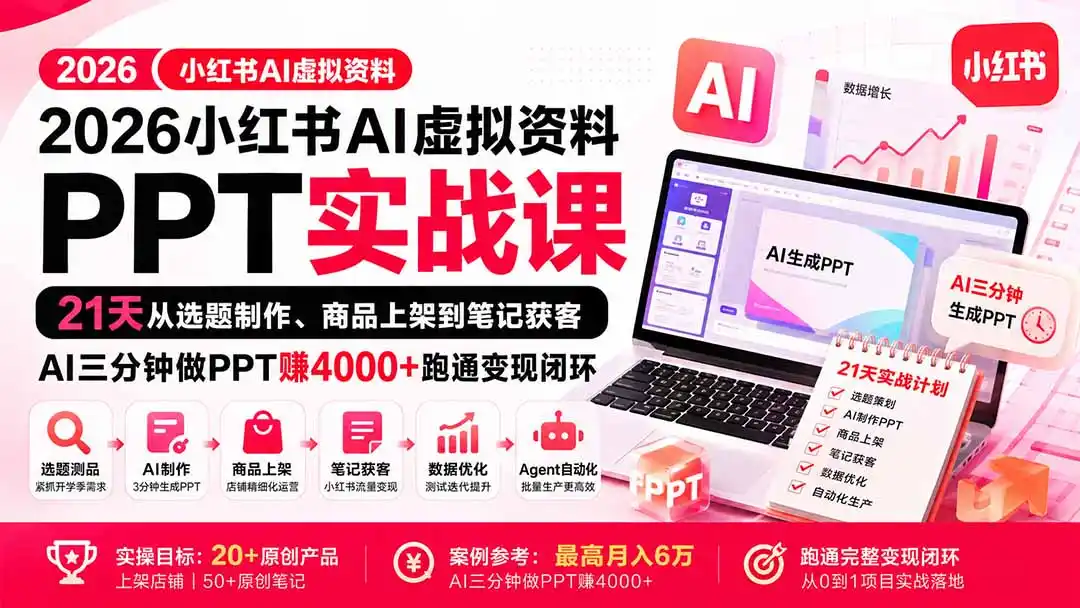 2026小红书AI虚拟资料PPT实战课：21天从选题制作、商品上架到笔记获客，AI三分钟做PPT赚4000+跑通变现闭环-海淘下载站