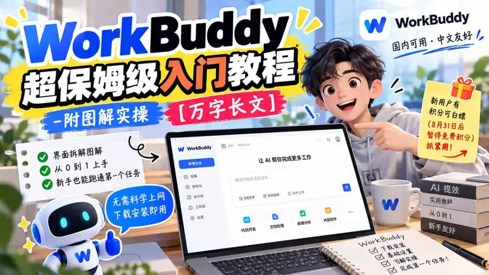 WorkBuddy 超保姆级入门教程-附图解实操 【万字长文】-海淘下载站