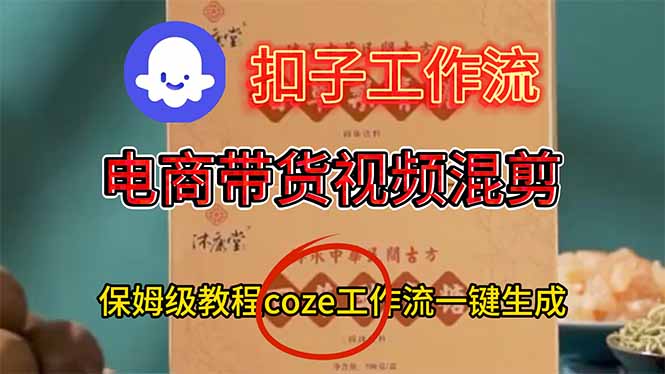 电商带货视频一键混剪,保姆级都系COZE工作流一键生成-海淘下载站