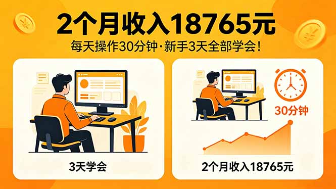 2个月收入18765元，每天操作30分钟，2026年升级版Ai项目！-海淘下载站