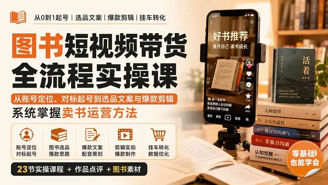 图书短视频带货全流程实操课：从账号定位、对标起号到选品文案与爆款剪辑，系统掌握卖书运营方法-海淘下载站