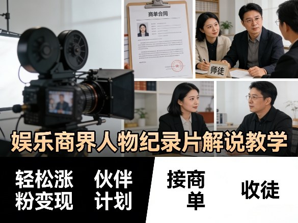 娱乐商界人物纪录片解说教学，轻松涨粉变现，伙伴计划，接商单，收徒等-海淘下载站