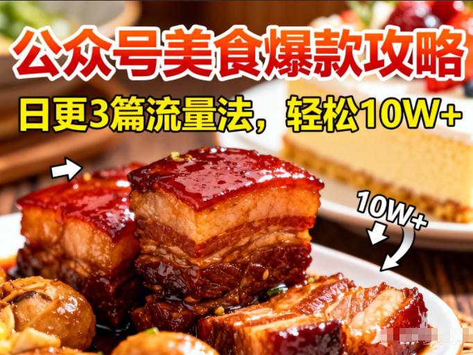 公众号搬运美食爆款攻略，日更3篇流量主打法，轻松10W+阅读-海淘下载站