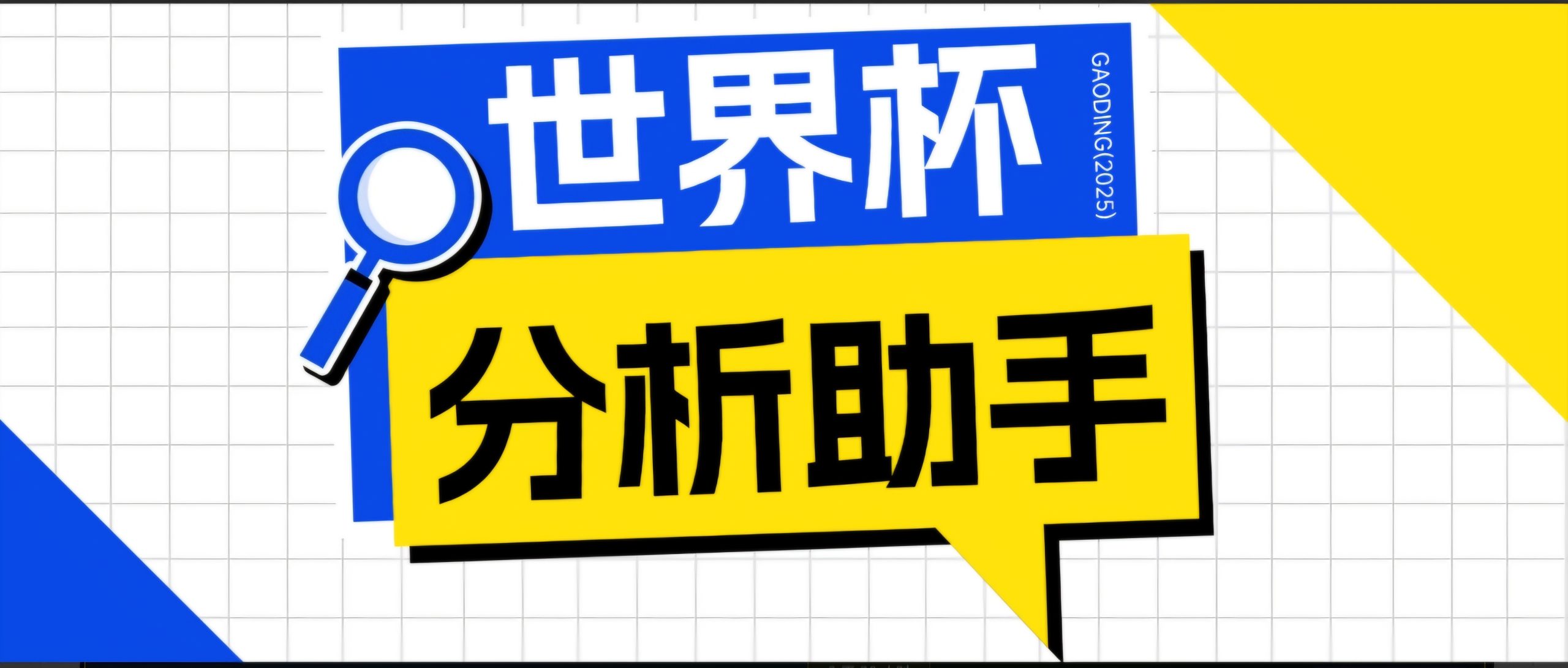2026美加墨世界杯及各大联赛分析脚本,号称胜率百分之90以上【预测助手+使用教程】-海淘下载站