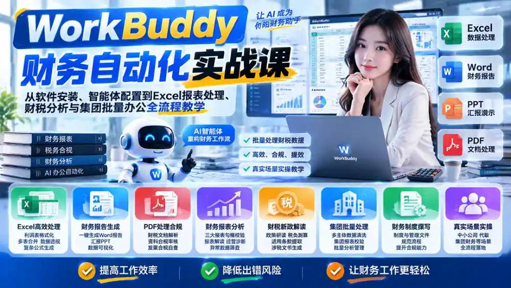WorkBuddy财务自动化实战课:从软件安装、智能体配置到Excel报表处理、财税分析与集团批量办公全流程教学 WorkBuddy财务自动化实战课:从软件安装、智能体配置到Excel报表处理、财税分析与集团批量办公全流程教学