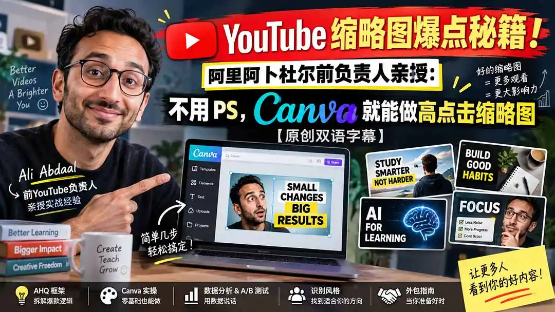 YouTube 缩略图爆点秘籍！阿里阿卜杜尔前负责人亲授：不用 PS，Canva 就能做高点击缩略图【原创双语字幕】-海淘下载站