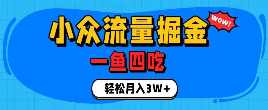 抓住单身经济风口!小众流量一鱼四吃,普通人也能月入3W+【揭秘】-海淘下载站