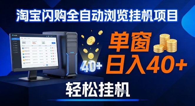 全网独家淘宝闪购采集挂G项目，操作简单无脑，单窗口轻松日入40+，可矩阵多开【揭秘】-海淘下载站