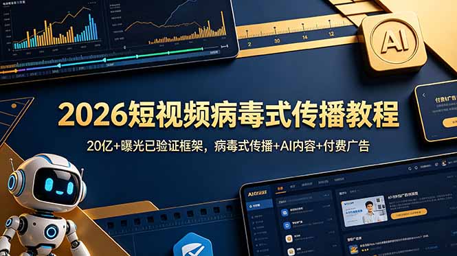 2026短视频病毒式传播教程:20亿+曝光已验证框架,病毒式传播+AI内容+付费广告-海淘下载站