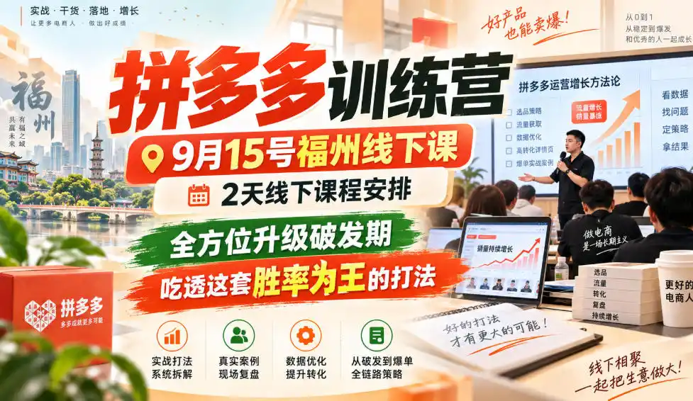 拼多多训练营9月15号福州线下课,2天线下课程安排,全方位升级破发期,吃透这套胜率为王的打法!(更新1012)-海淘下载站