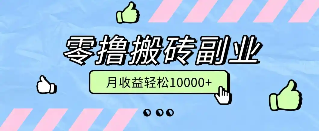 零撸搬砖掘金项目,玩法稳定普通人可落地的长期副业,月收益轻松10000+-海淘下载站