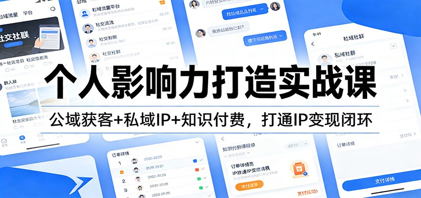 个人影响力打造实战课：公域获客+私域IP+知识付费，打通IP变现闭环-海淘下载站