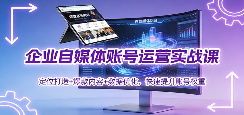 企业自媒体账号运营实战课:定位打造+ 爆款内容+数据优化,快速提升账号权重-海淘下载站