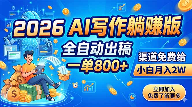 2026 AI写作躺赚版:全自动出稿,一单800+,渠道免费给,小白月入2W-海淘下载站