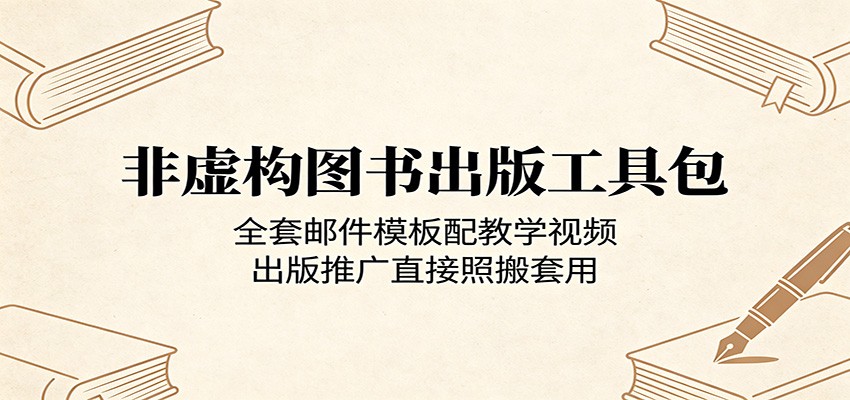 非虚构图书出版工具包：全套邮件模板配教学视频，出版推广直接照搬套用-海淘下载站